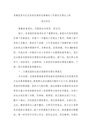 某镇党委书记在县委巡察组巡察镇村工作情况反馈会上的表态发言.docx