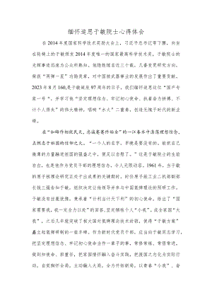 缅怀追思于敏院士心得体会.docx