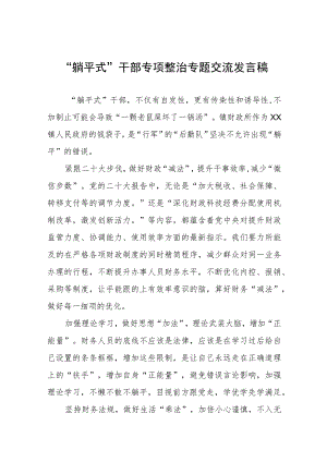 躺平式干部专项整治专题交流发言稿五篇.docx