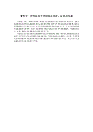 重型龙门数控机床大型结合面实验、研究与应用.docx