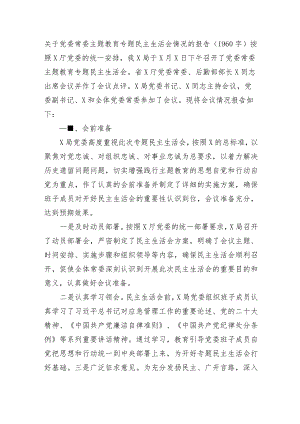 （会后）主题教育专题民主生活会情况的报告.docx