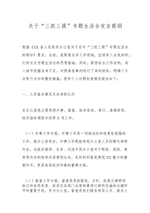 关于“三抓三提”专题生活会发言提纲.docx