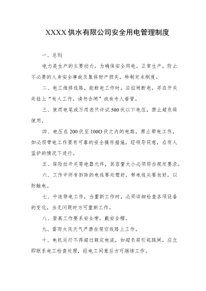 供水有限公司安全用电管理制度.docx