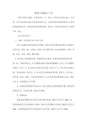 装饰工程施工工艺.docx
