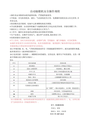 辊锻机操作规程范文.docx