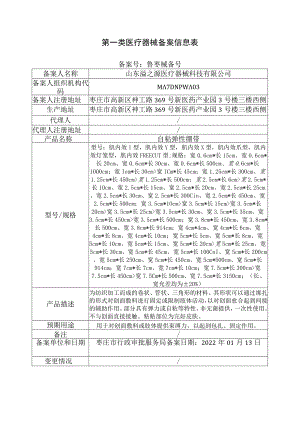 第一类医疗器械备案信息表.docx