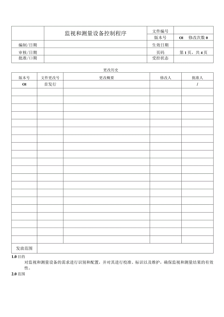 监视和测量设备控制程序.docx_第1页