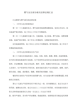 燃气安全部分相关法律法规汇总（2023年）.docx