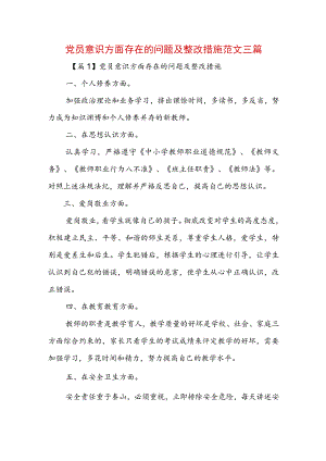 党员意识方面存在的问题及整改措施范文三篇.docx