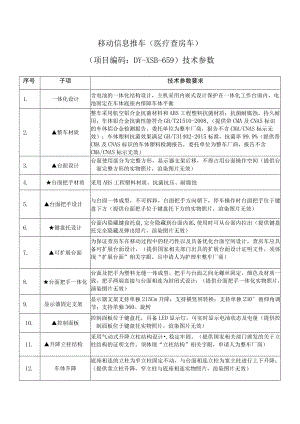 移动信息推车医疗查房车项目编码DY-XSB-20211210-659技术参数.docx