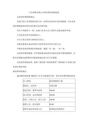 汽车销售有限公司财务费用报销制度.docx