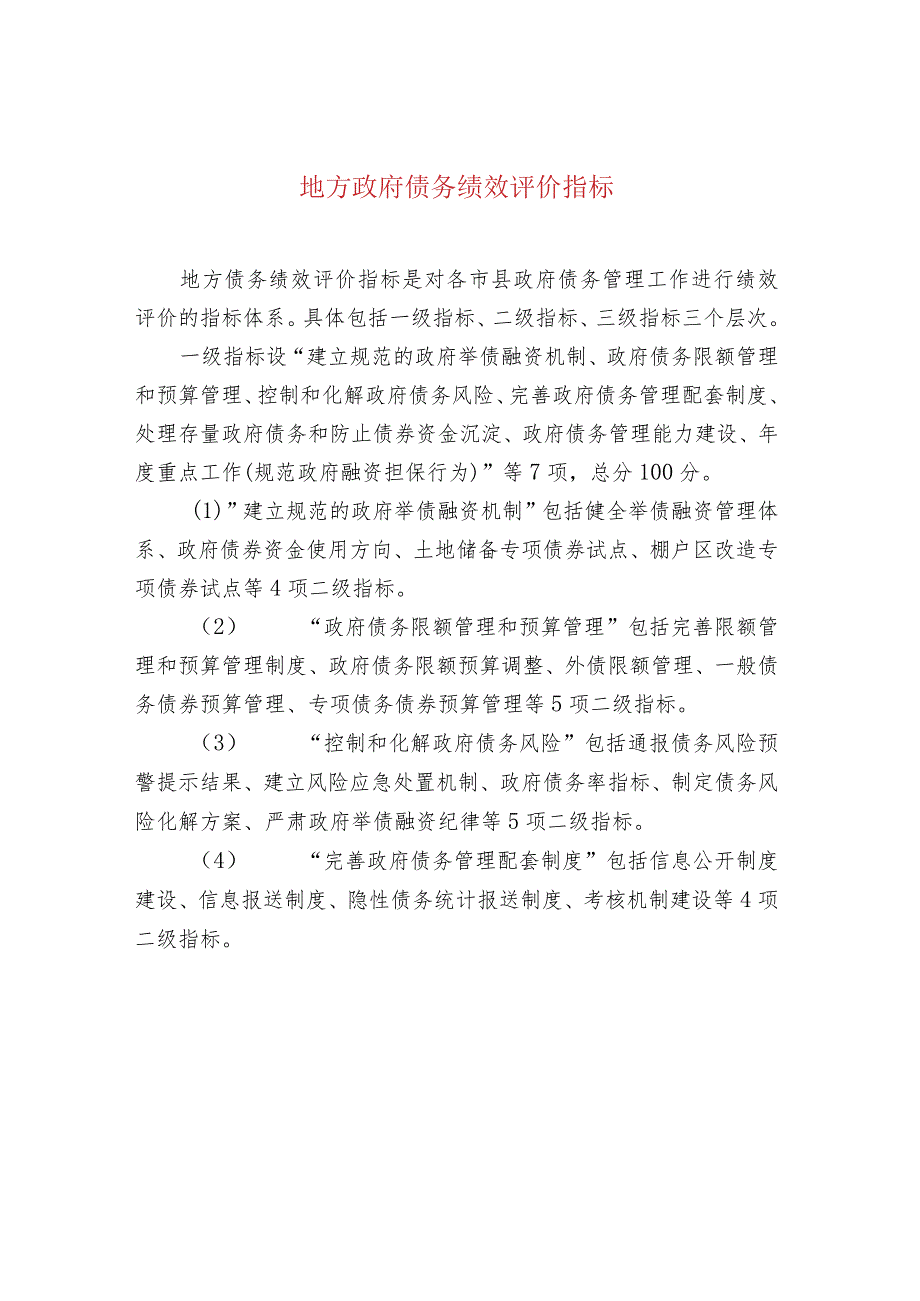 地方政府债务绩效评价指标.docx_第1页