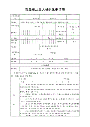 青岛市从业人员退休申请表.docx