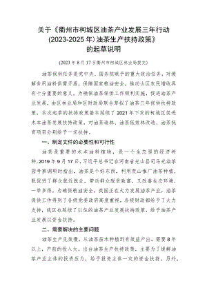 衢州市柯城区油茶产业发展三年行动（2023-2025年）油茶生产扶持政策起草说明.docx