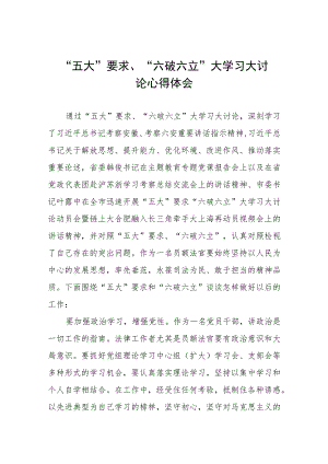 五大要求六破六立大学习大讨论心得体会交流材料五篇.docx