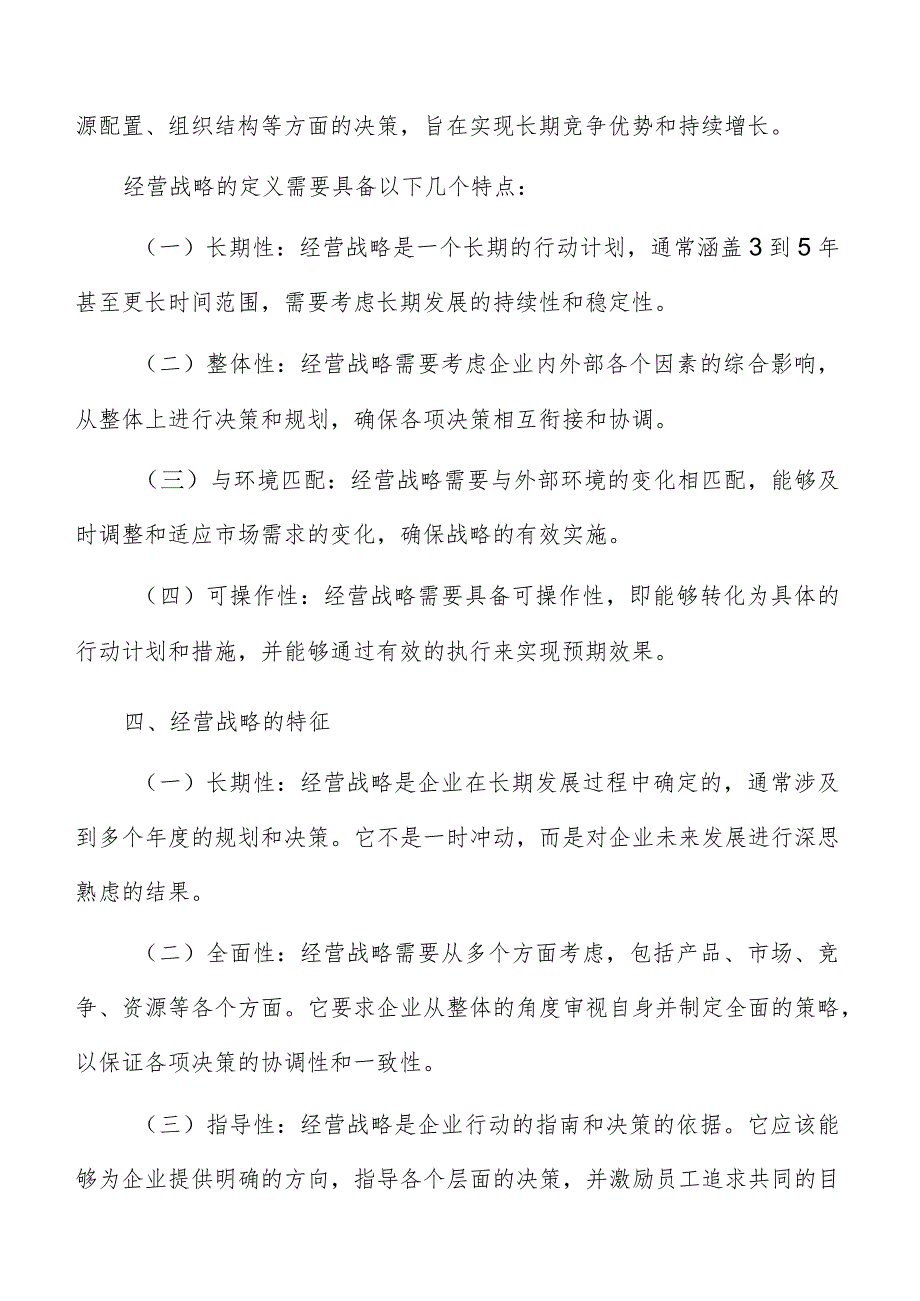 企业经营战略概述.docx_第3页
