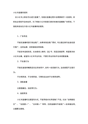 小红书直播间规则.docx