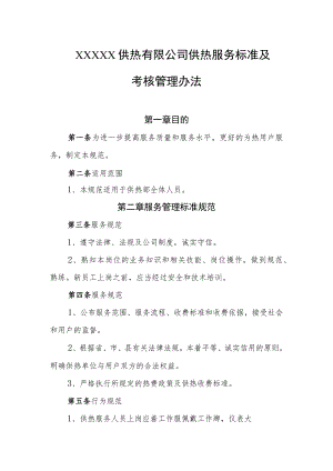 供热有限公司供热服务标准及考核管理办法.docx