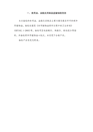 食用油、油脂及其制品监督抽检信息.docx