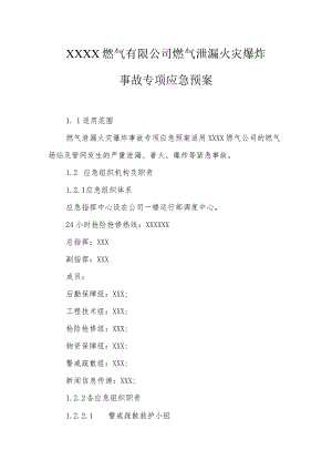 燃气有限公司燃气泄漏火灾爆炸事故专项应急预案.docx