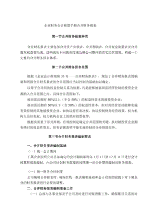 企业财务会计核算手册合并财务报表.docx