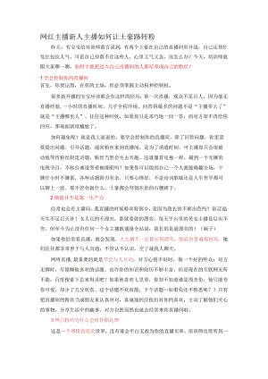 网红主播新人主播如何让土豪路转粉.docx