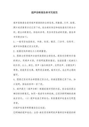 超声诊断报告单书写规范.docx