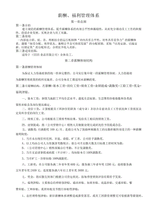 薪酬、福利管理体系.docx