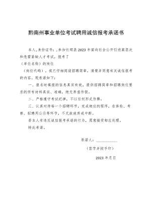 黔南州事业单位考试聘用诚信报考承诺书.docx