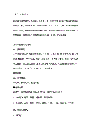 父亲节营销活动方案全套汇编.docx