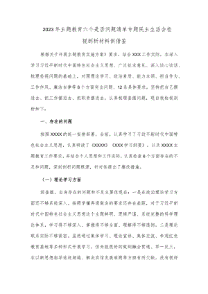 2023年主题教育六个是否问题清单专题民主生活会检视剖析材料供借鉴.docx