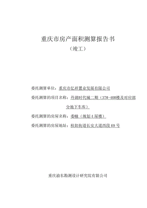 重庆市房产面积测算报告书.docx