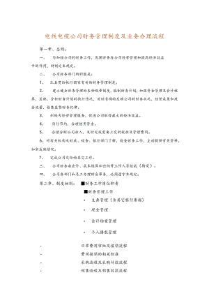 电线电缆公司财务管理制度及业务办理流程.docx