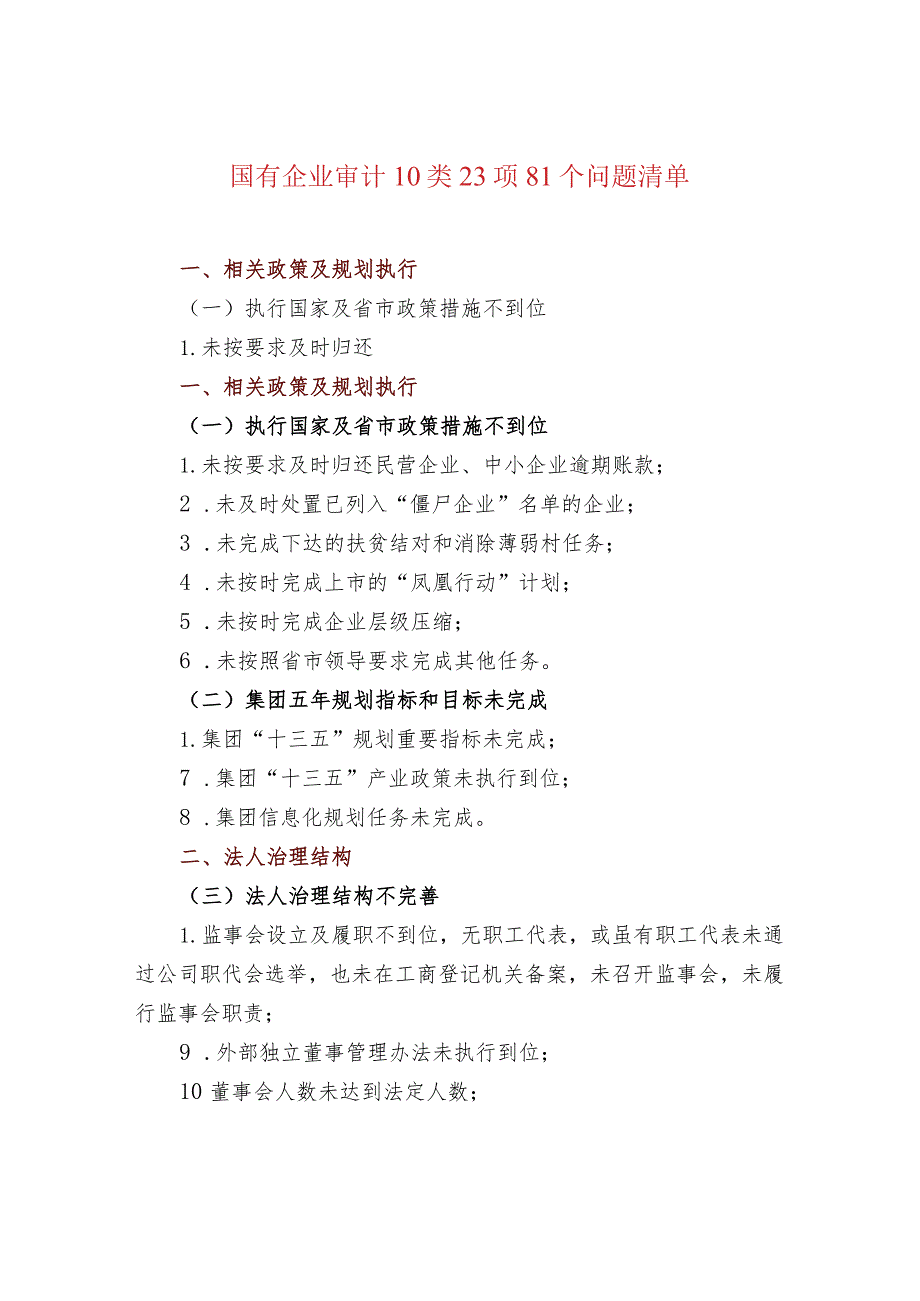 国有企业审计10类23项81个问题清单.docx_第1页