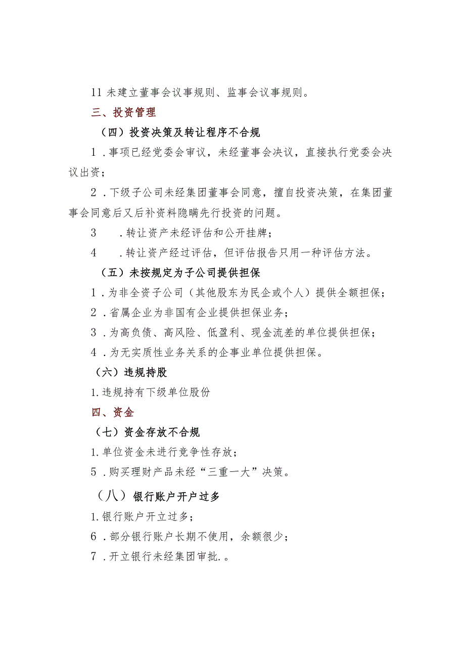 国有企业审计10类23项81个问题清单.docx_第2页