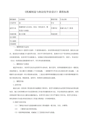 《机械制造与制动化毕业设计》课程标准.docx