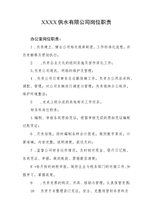 供水有限公司岗位职责.docx