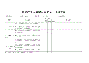 青岛农业大学实验室安全工作检查表.docx