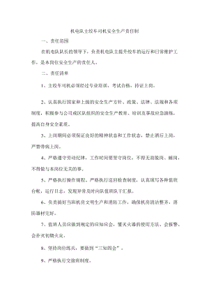 机电队主绞车司机安全生产责任制.docx