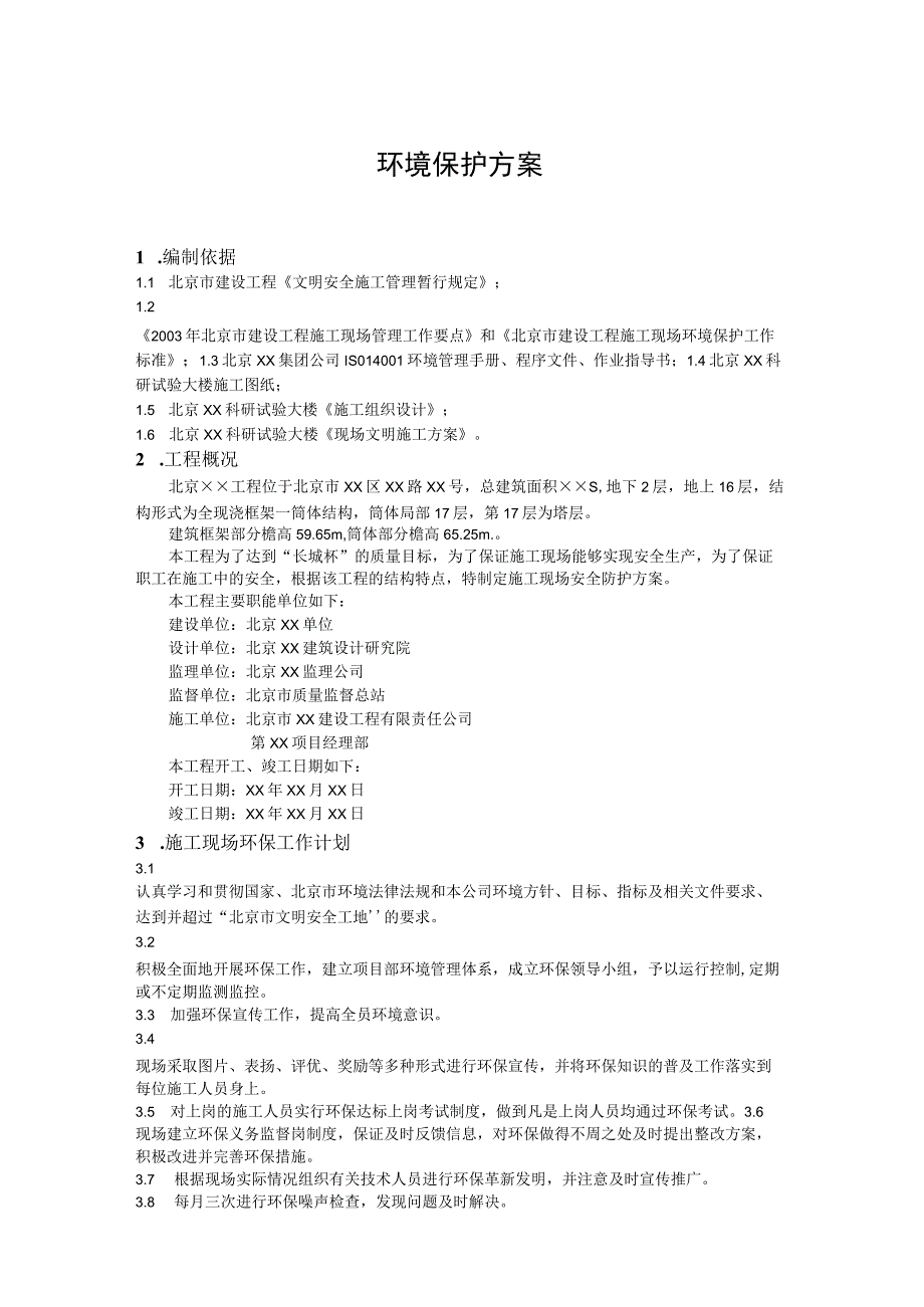 环境保护方案(汇编).docx_第1页