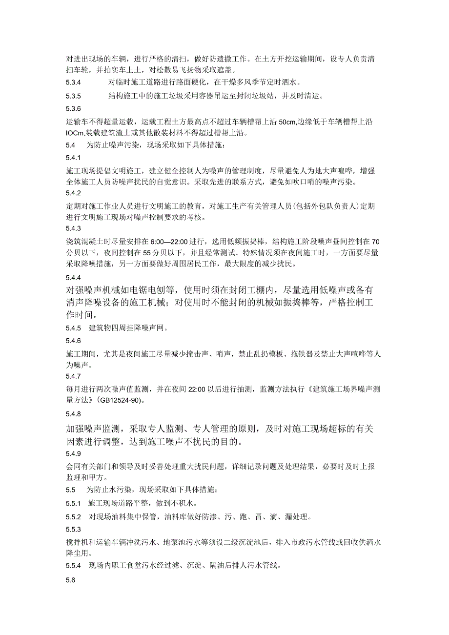 环境保护方案(汇编).docx_第3页