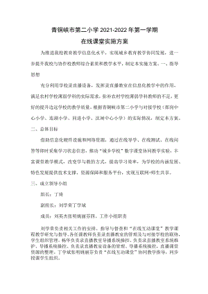 青铜峡市第二小学2021－2022年第一学期在线课堂实施方案.docx
