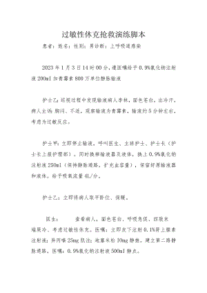 过敏性休克抢救演练脚本.docx