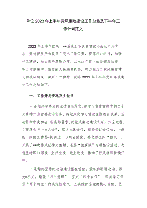 单位2023年上半年党风廉政建设工作总结及下半年工作计划范文.docx