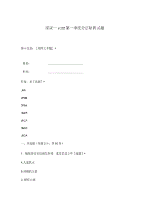 泌尿一2022第一季度分层培训试题.docx