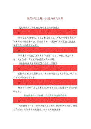 绩效评价实施中问题归集与对策.docx