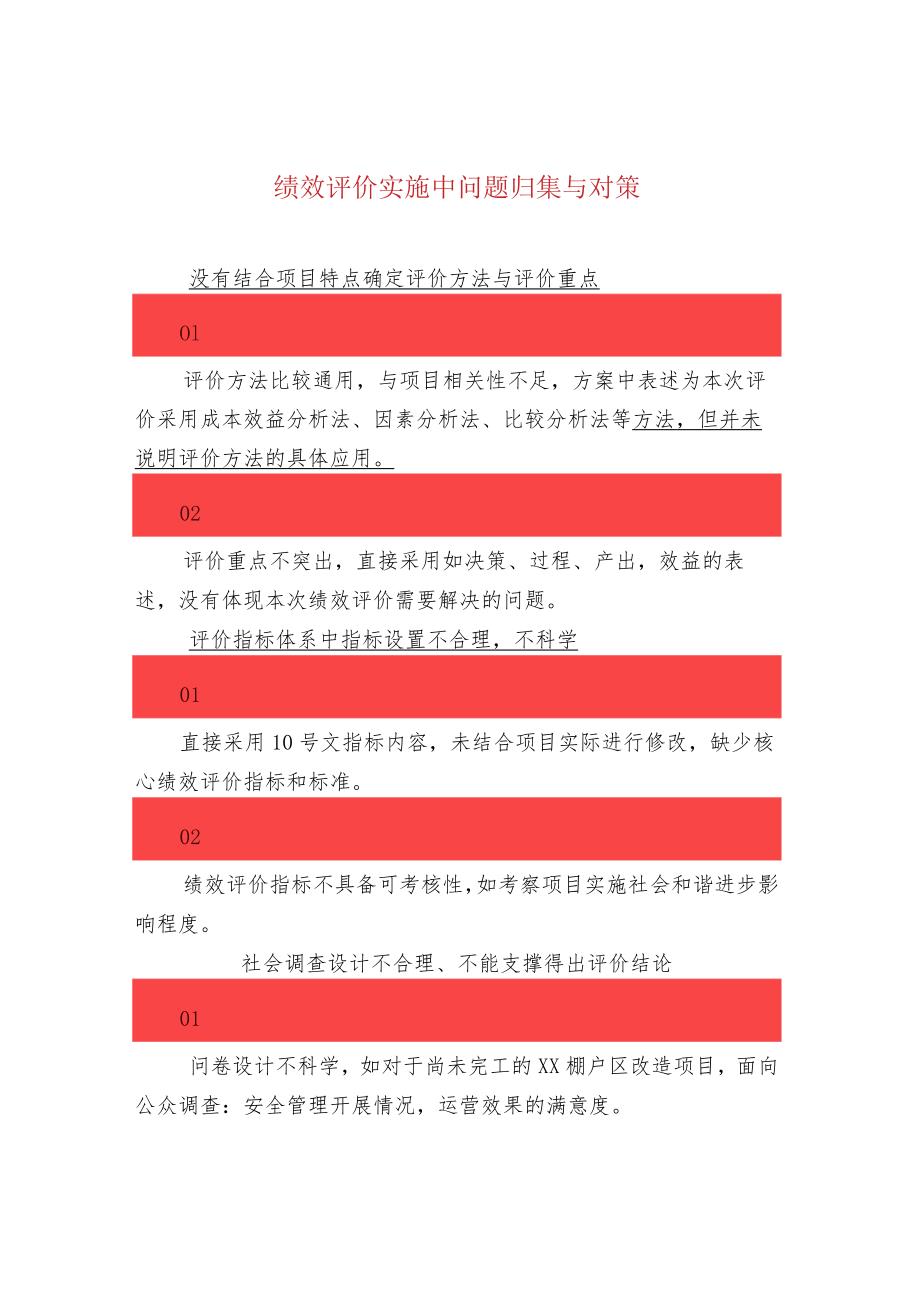 绩效评价实施中问题归集与对策.docx_第1页