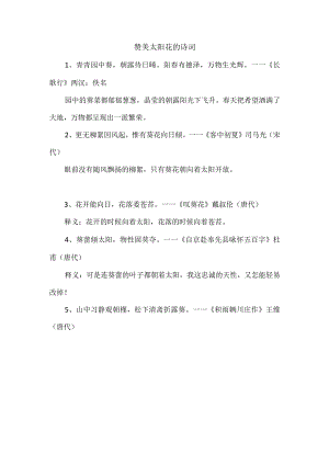 赞美太阳花的诗词.docx
