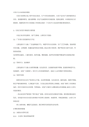 石化中小企业事故的预防.docx