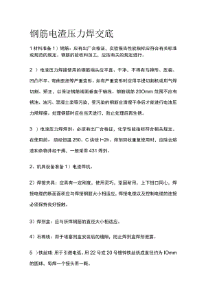 钢筋电渣压力焊交底.docx